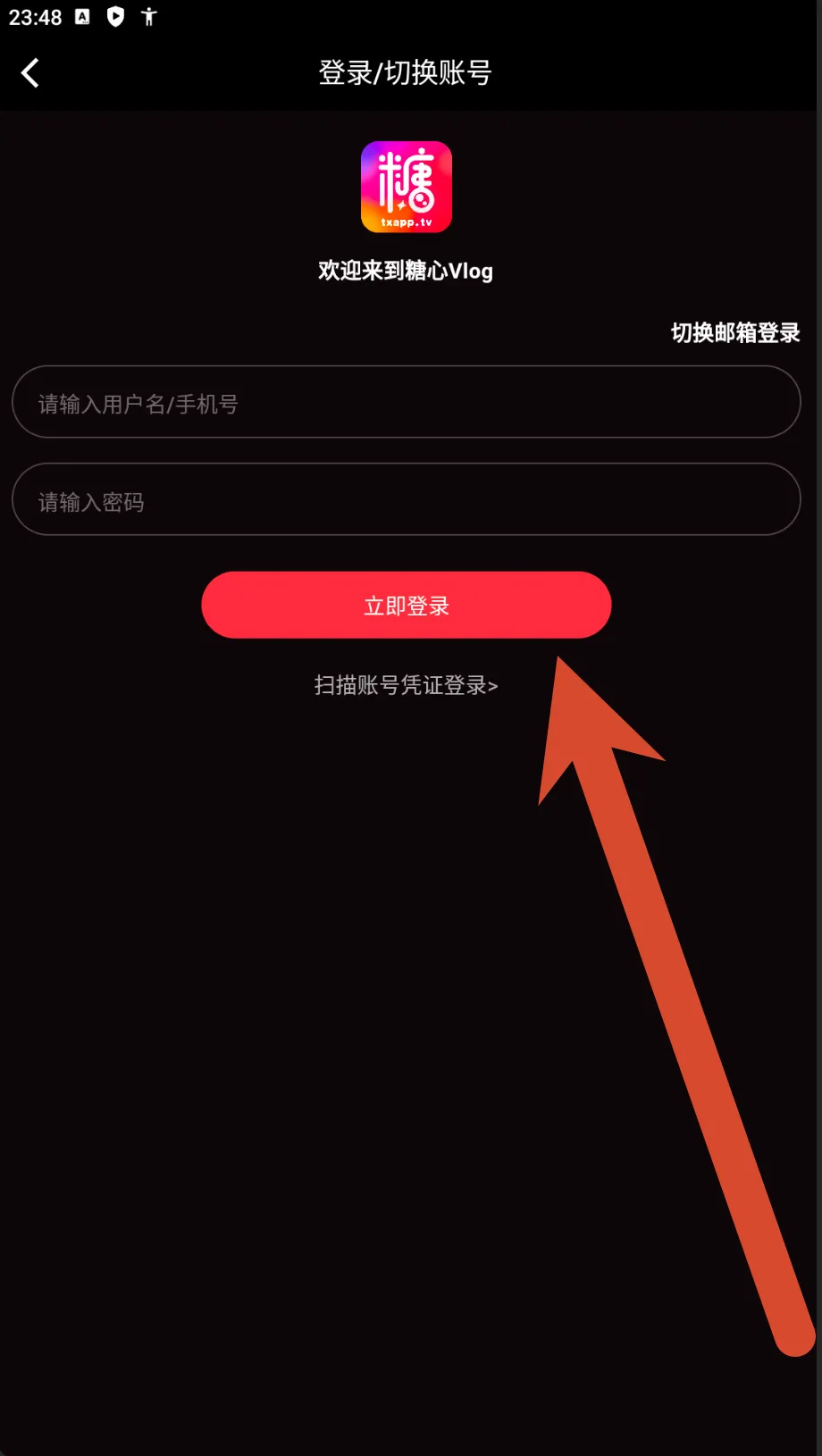 糖心Vlog登录与切换账号截图